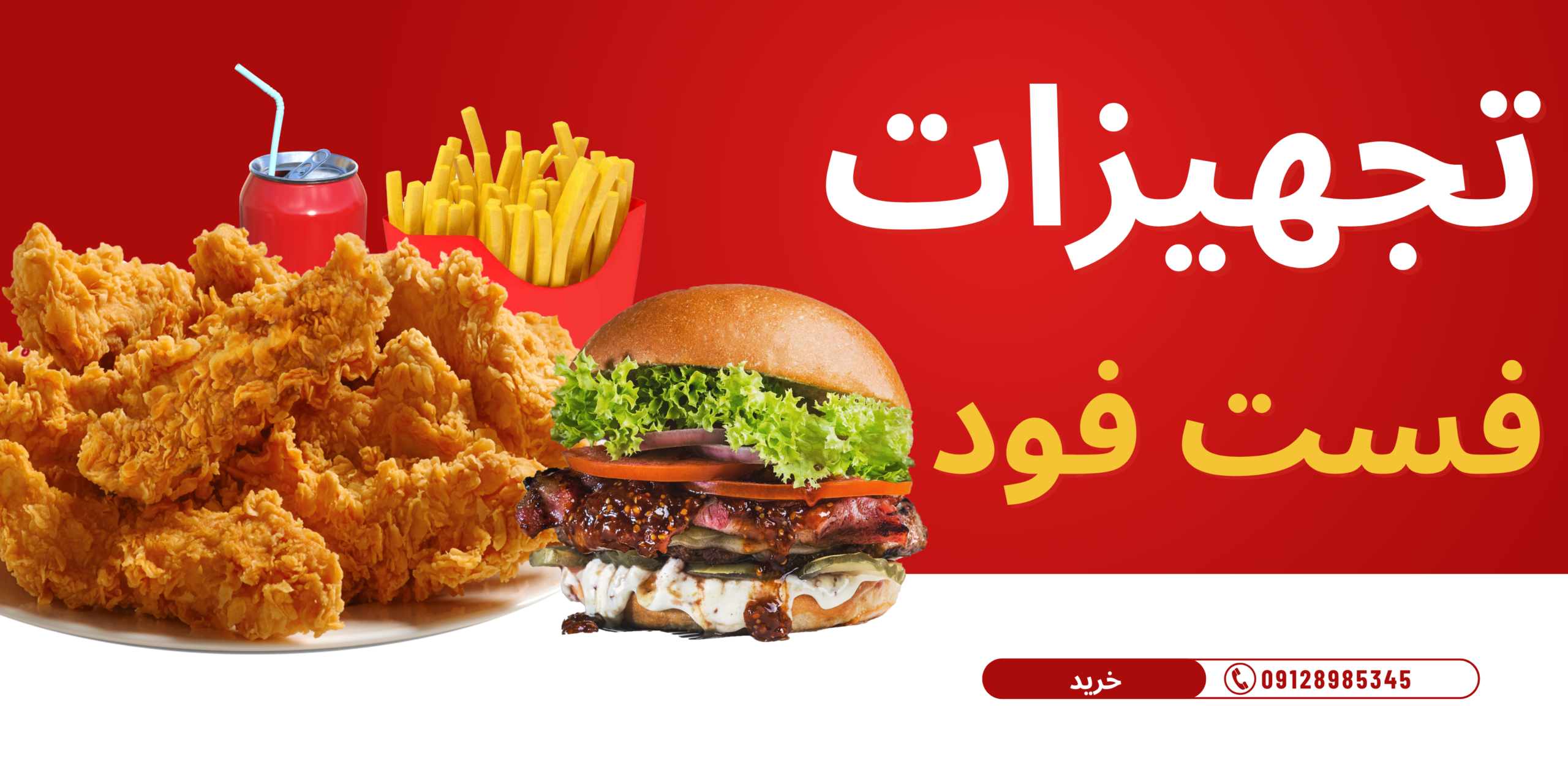 تجهیزات فست فود