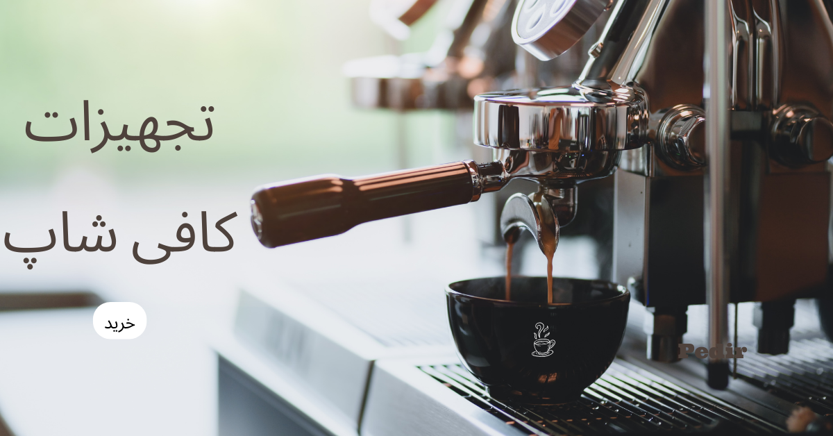 تجهیزات کافی شاپ